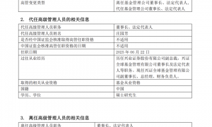 兴证全球基金董事长离任！年内十余家公募“掌舵人”变动