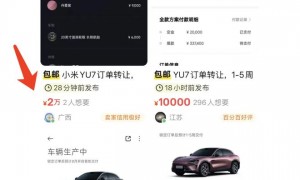 小米YU7上市掀订购潮：销售一天带30组试驾，黄牛加价2万转让现车