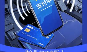 手机异常黑屏=正在转账 警惕手机NFC成为“虚拟POS机”