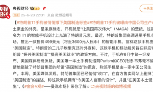 特朗普T1手机被曝由中国公司生产，官网撤下美国制造标签