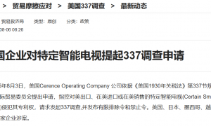 美国企业对特定智能电视提起337调查申请，涉15家企业