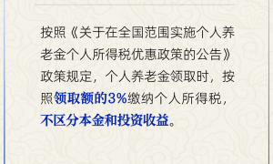 个人养老金投资收益部分需按3%纳税吗？人社部回应